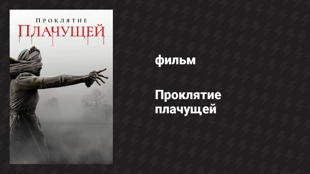 Проклятие плачущей (фильм, 2018) смотреть онлайн