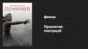 Проклятие плачущей (фильм, 2018)