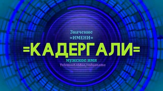 Значение имени Кадергали - Тайна имени смотреть онлайн