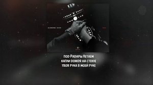 Neki & Xcho & ALEMOND - Моя (текст песни 2024)