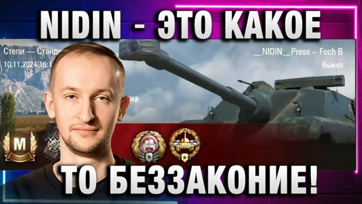 NIDIN ● ЭТО КАКОЕ ТО БЕЗЗАКОНИЕ!