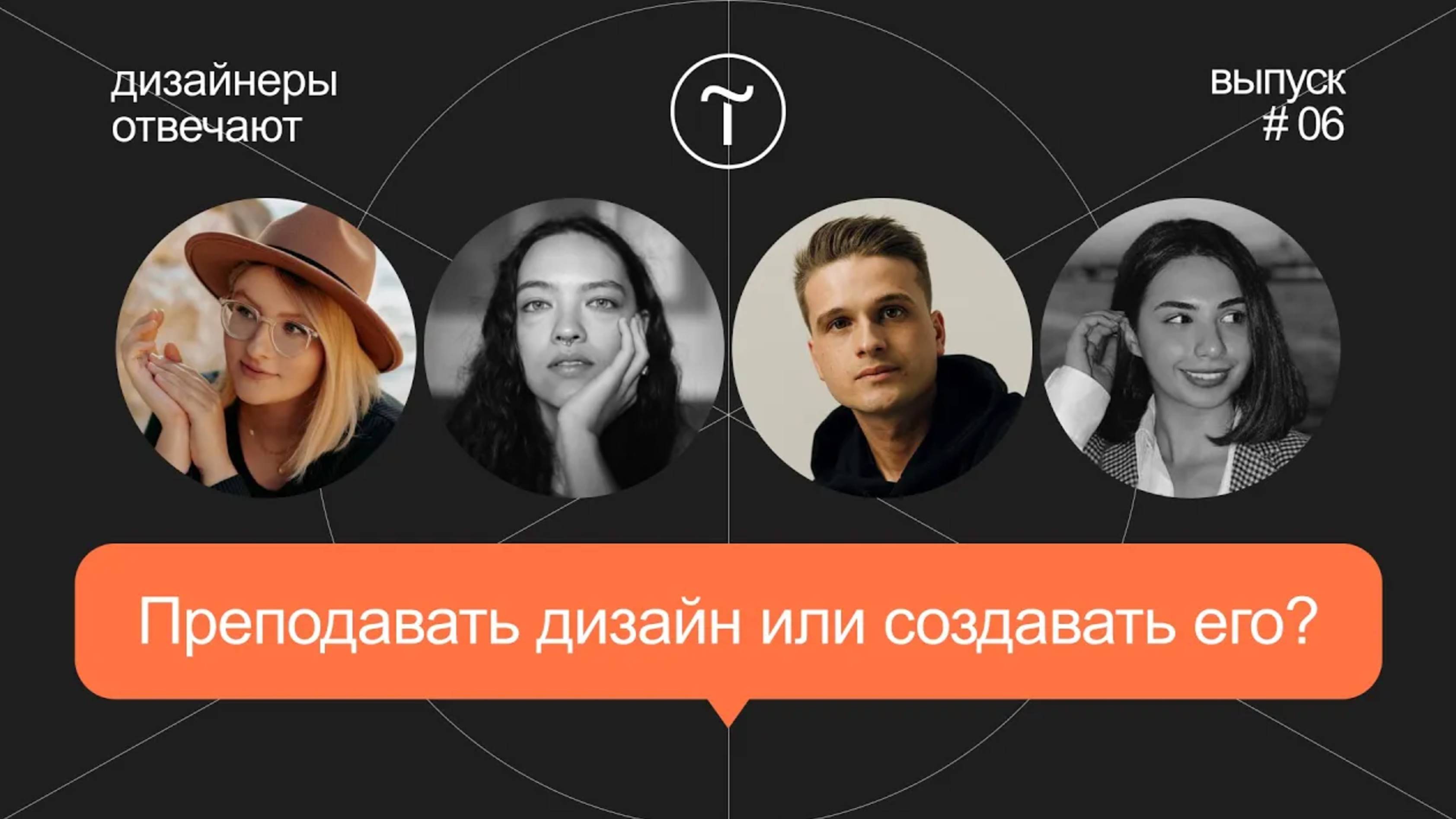 Учить дизайну или создавать его? Дизайнеры отвечают смотреть онлайн