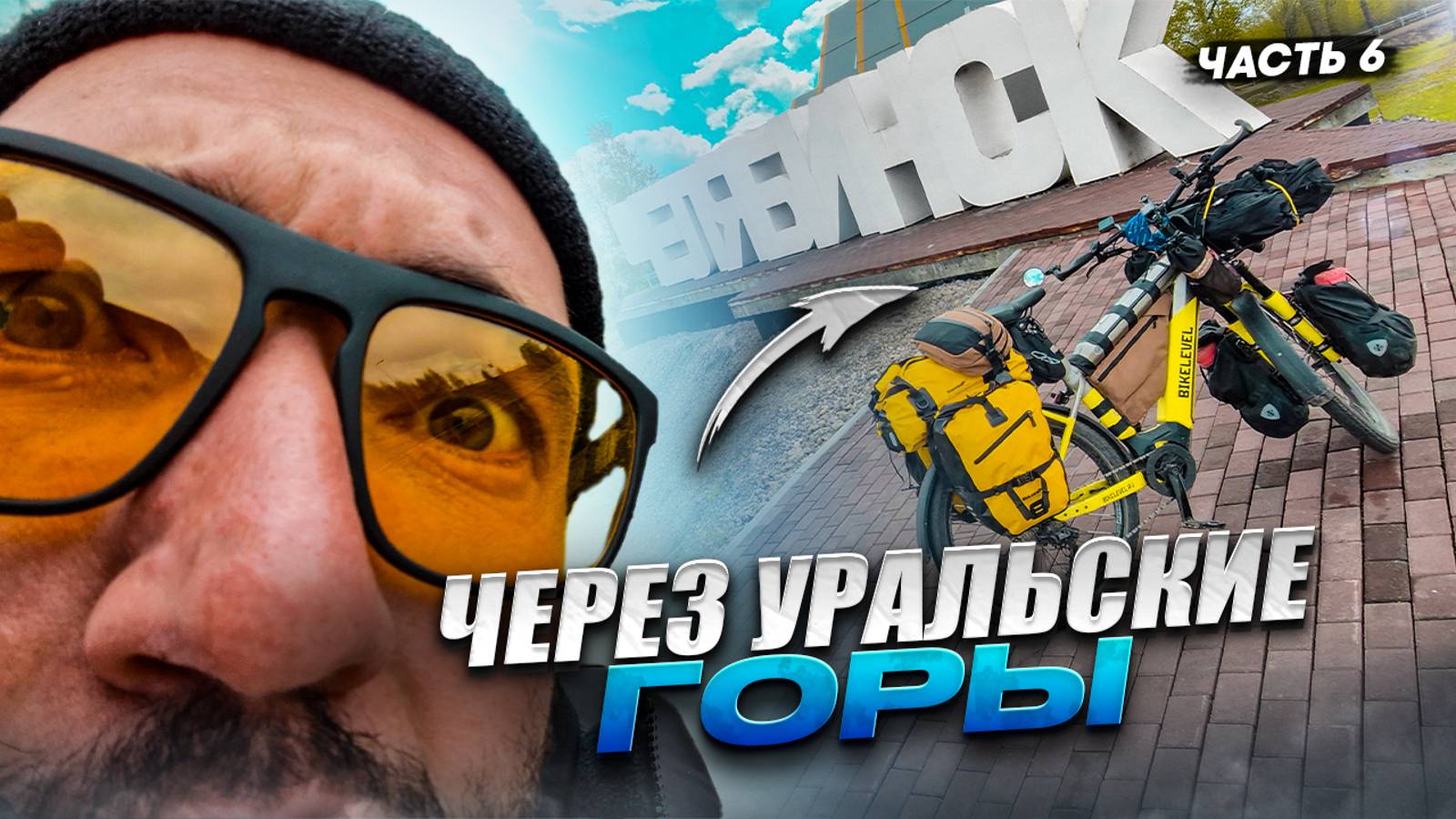 Второй БАЙКАЛ . ЖЁСТКИЙ переезд Уральских гор на велосипеде . Путешествие из Сочи во Владивосток смотреть онлайн