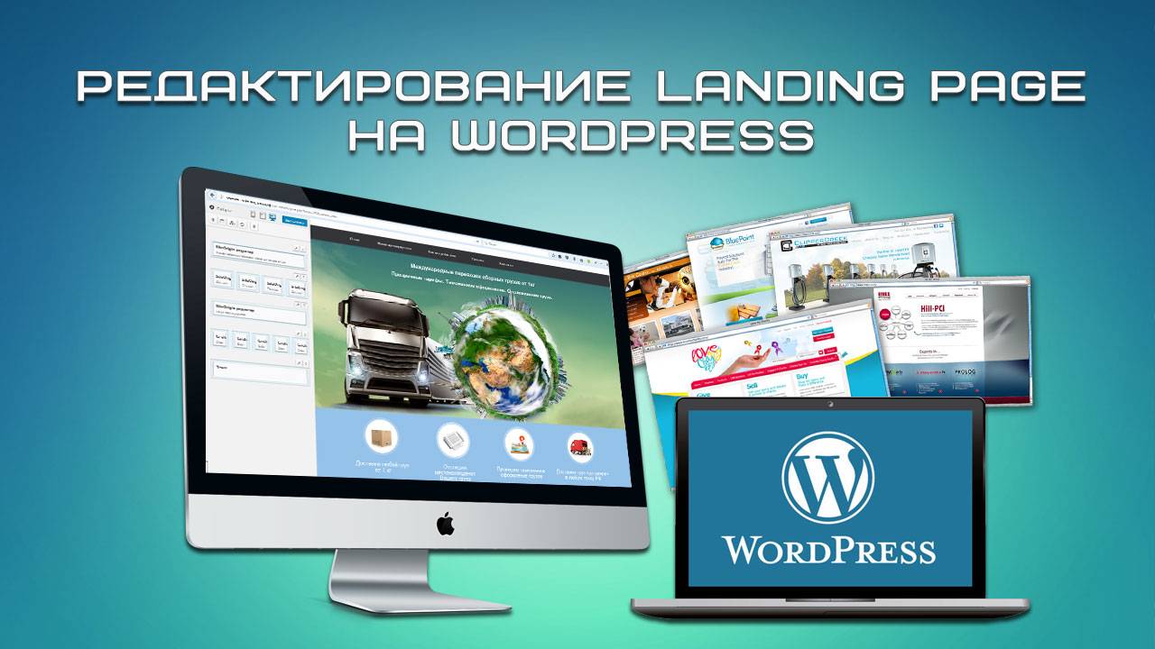 Редактирование Landing Page на WordPress смотреть онлайн