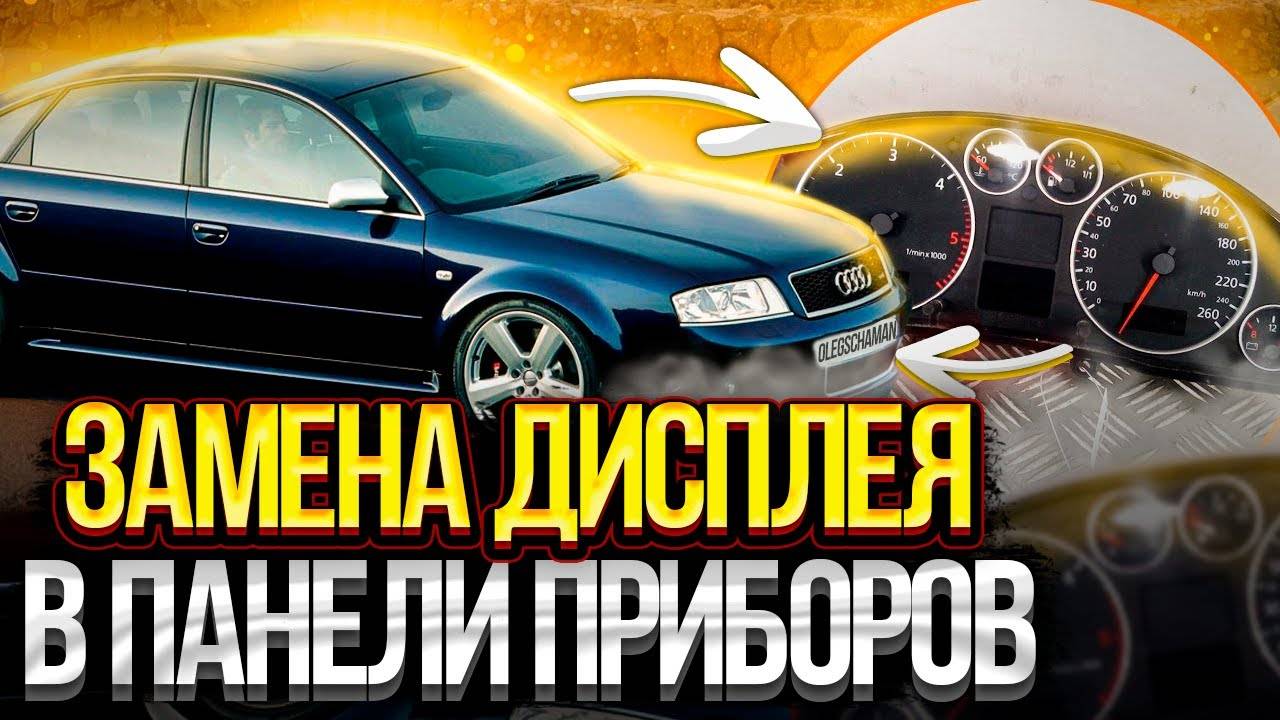 Замена дисплея в панели приборов Audi A6C5 смотреть онлайн