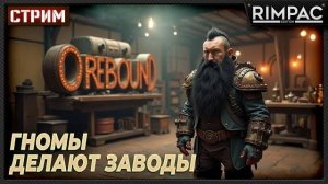 Orebound _ Гномы делают заводы! _ первый взгляд! (Перезалив RIMPAC)