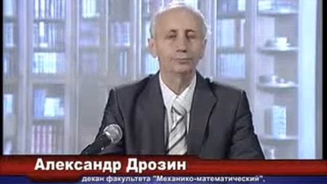 Декан ММ ЮУрГУ Дрозин АД.flv смотреть онлайн
