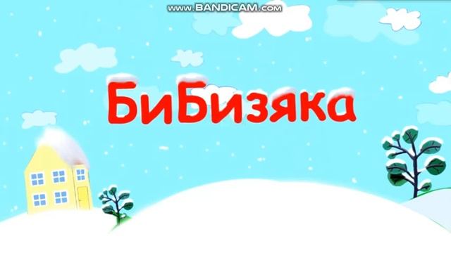БиБизяка (зимний) смотреть онлайн