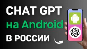 Как скачать приложение Чат GPT на Андроид в России и Беларуси? (Android смартфон и планшет) 2024