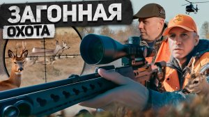 Уральская загонная охота на Сибирскую косулю (2024) [4K]