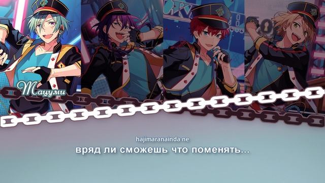 [ENSEMBLE STARS!! НА РУССКОМ] ALKALOID - DISTORTED HEART ТЕКСТ ПЕСНИ смотреть онлайн