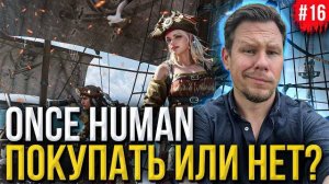 Покупать или нет НОВЫЙ Баттл-пассс и ОПТИМИЗАЦИЯ в Once Human! (Перезалив ALEDVAN)