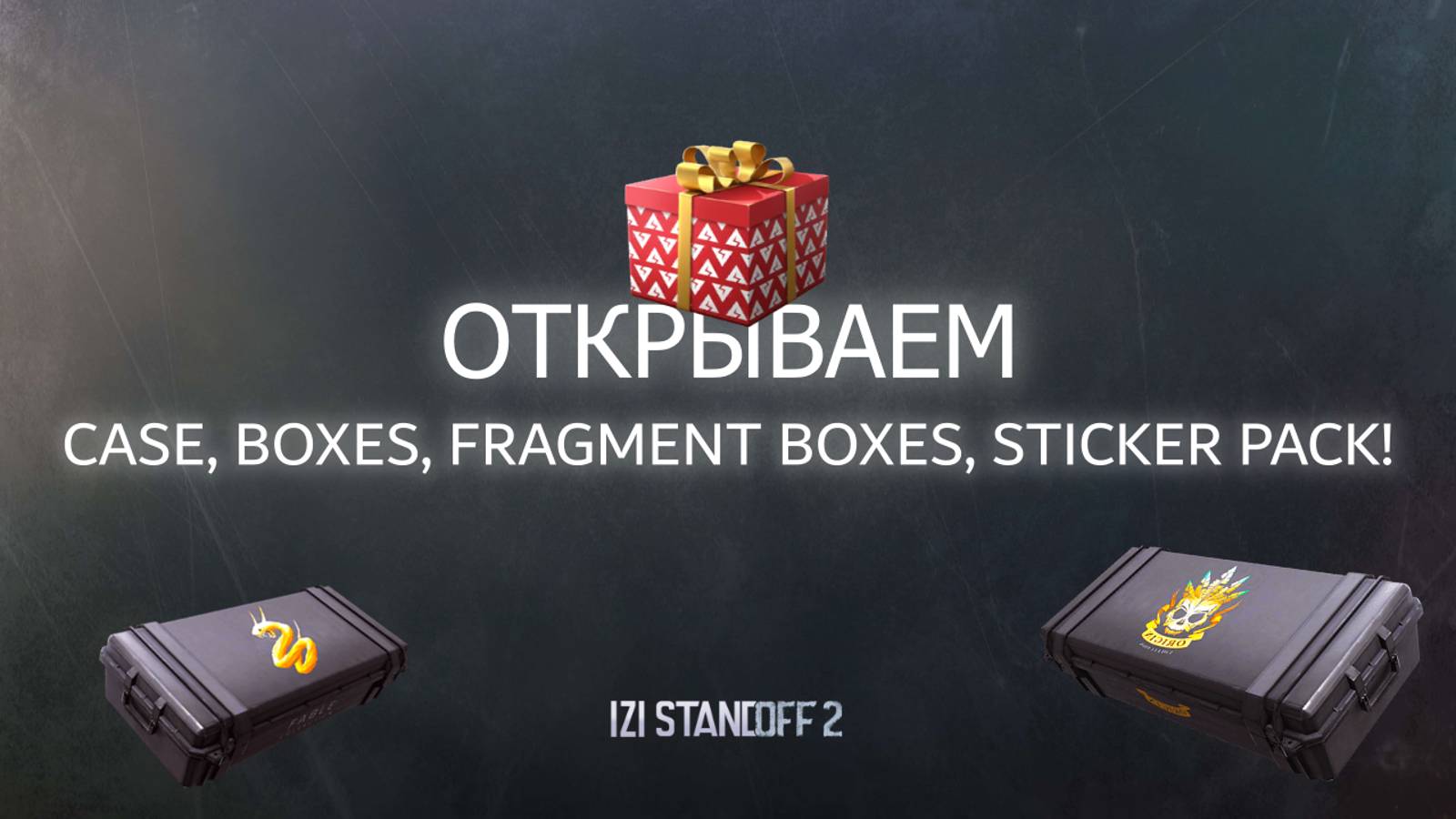ОТКРЫВАЕМ CASES, BOXES, FRAGMENT BOXES, STICKER PACK! ВЫПАЛ АРКАНОВЫЙ FRAGMENT! STANDOFF 2 смотреть онлайн