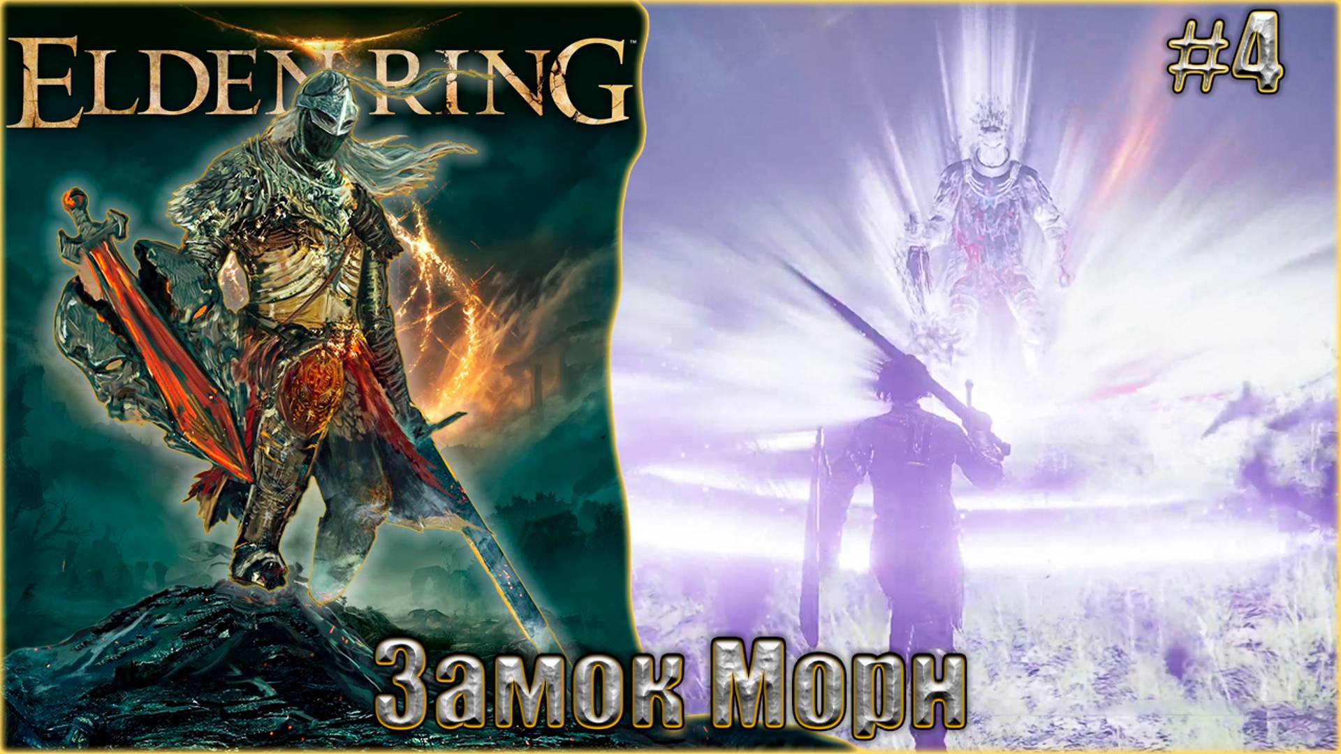 Elden Ring прохождение #4. Замок Морн
