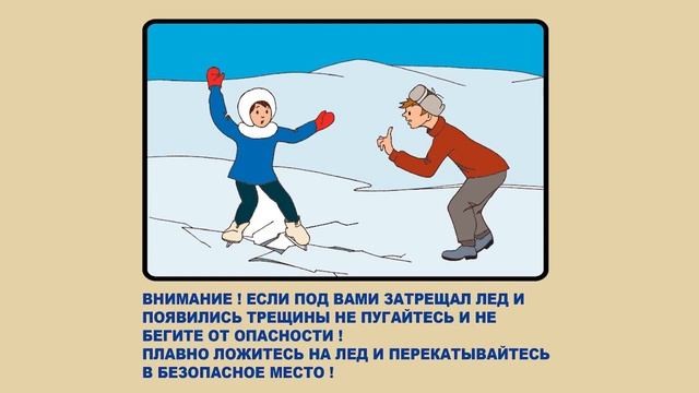Видео ролик Меры безопасности на водоемах в осенне зимний период. смотреть онлайн