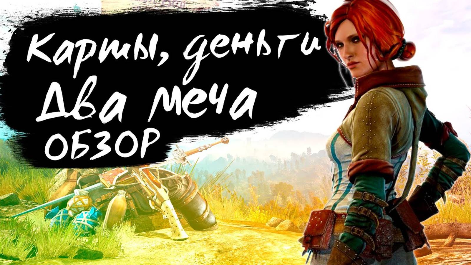 Ведьмак 3: Дикая Охота / Обзор после прохождения / The Witcher 3: Wild Hunt смотреть онлайн
