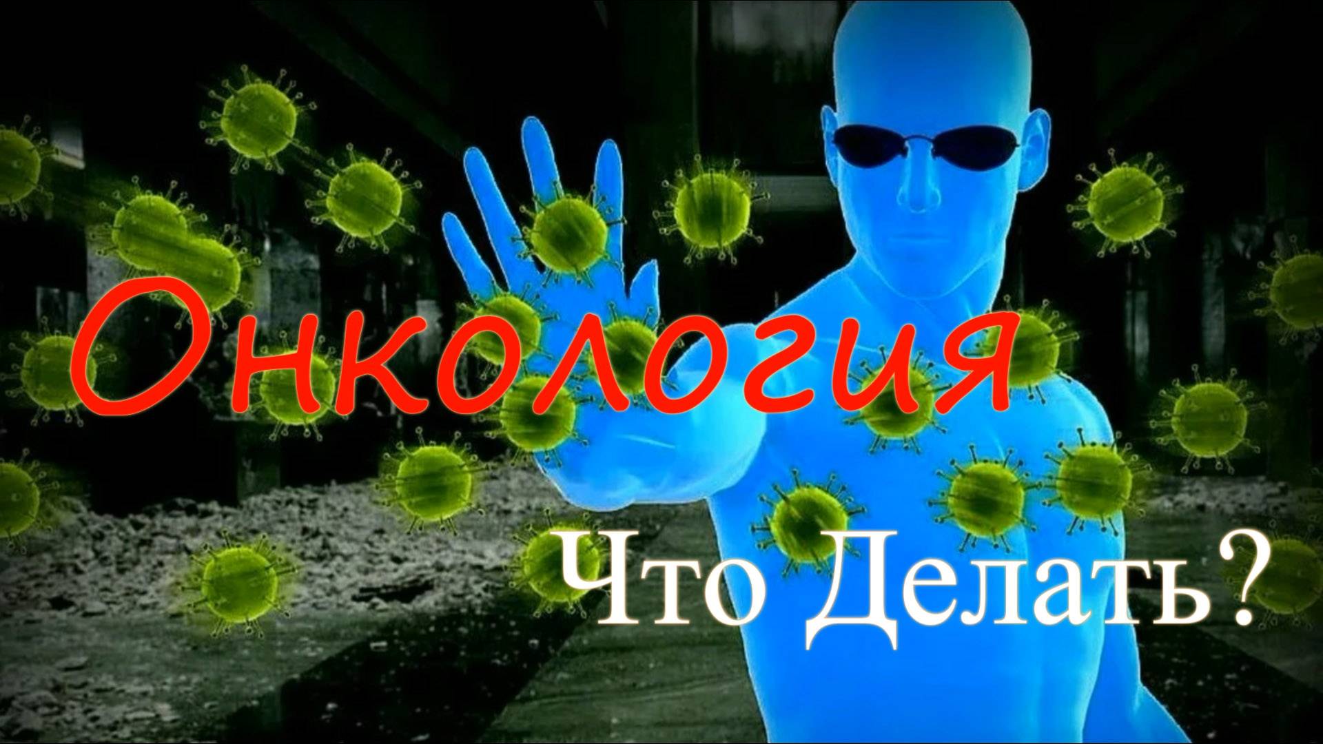 Онкология - Что делать? смотреть онлайн