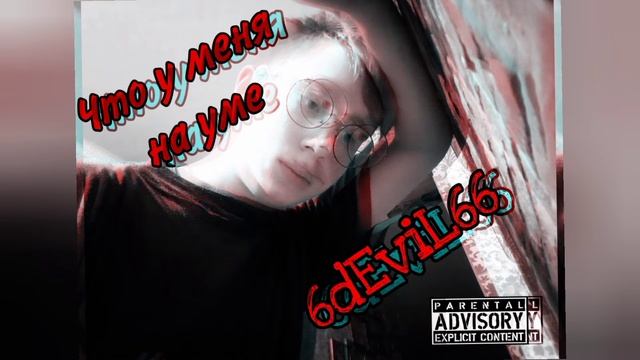 Что у меня на уме - 6dEviL66 (Премьера EP) смотреть онлайн