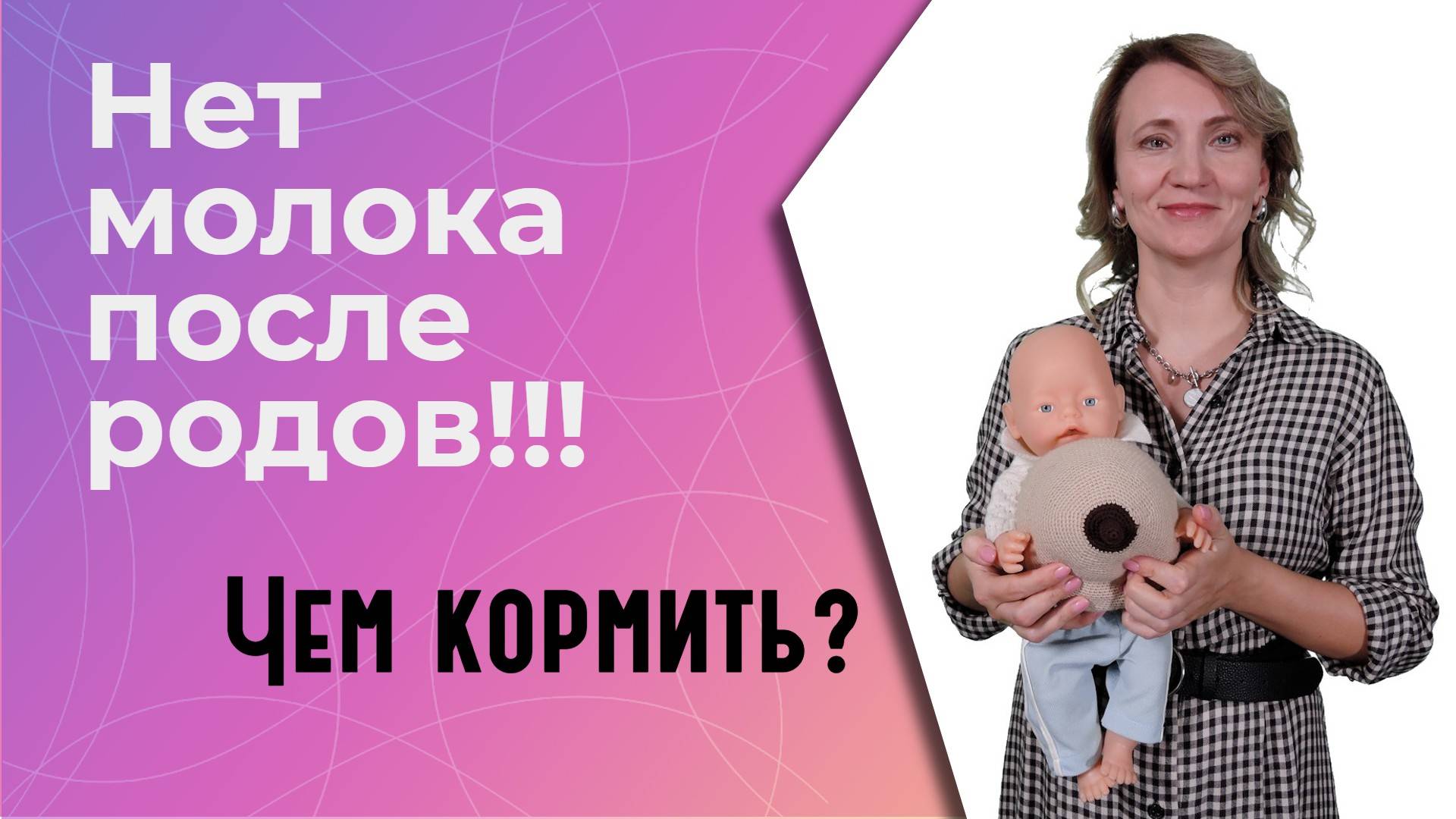 Нет молока после родов: чем кормить младенца? смотреть онлайн