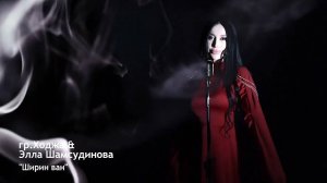 Гр. Ходжа & Элла Шамсудинова - Ширин ван (лезгинская песня)