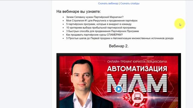 ✔Тренинг Автоматизация МЛМ Обзор смотреть онлайн