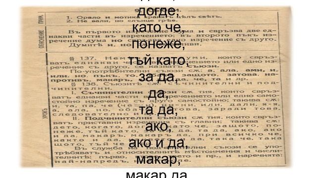 Съюзи - урок от стария учебник (1924) смотреть онлайн