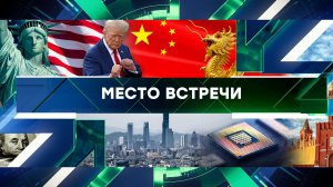 «Место встречи». Выпуск от 13 ноября 2024 года