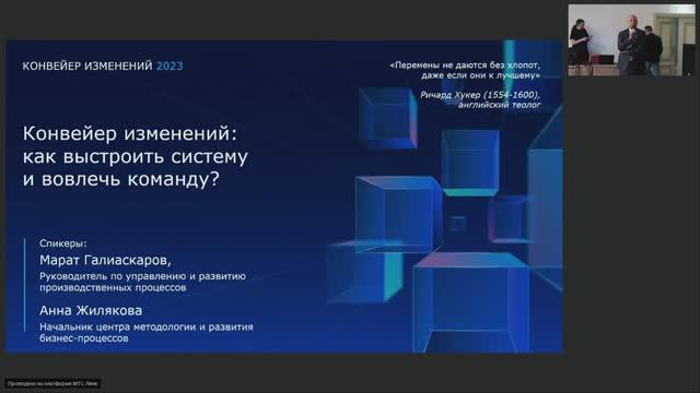 Конвейер изменений: как выстроить систему и вовлечь команду? смотреть онлайн