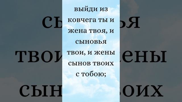 Бытие 8:14-17 (Русская Синодальная Библия) #библия #писание #русскаясинодальнаябиблия #бытие смотреть онлайн