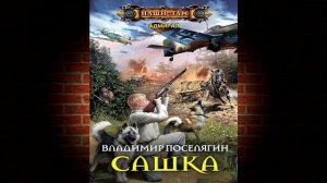 Сашка. Книга 1 «Адмирал» (Владимир Поселягин) Аудиокнига