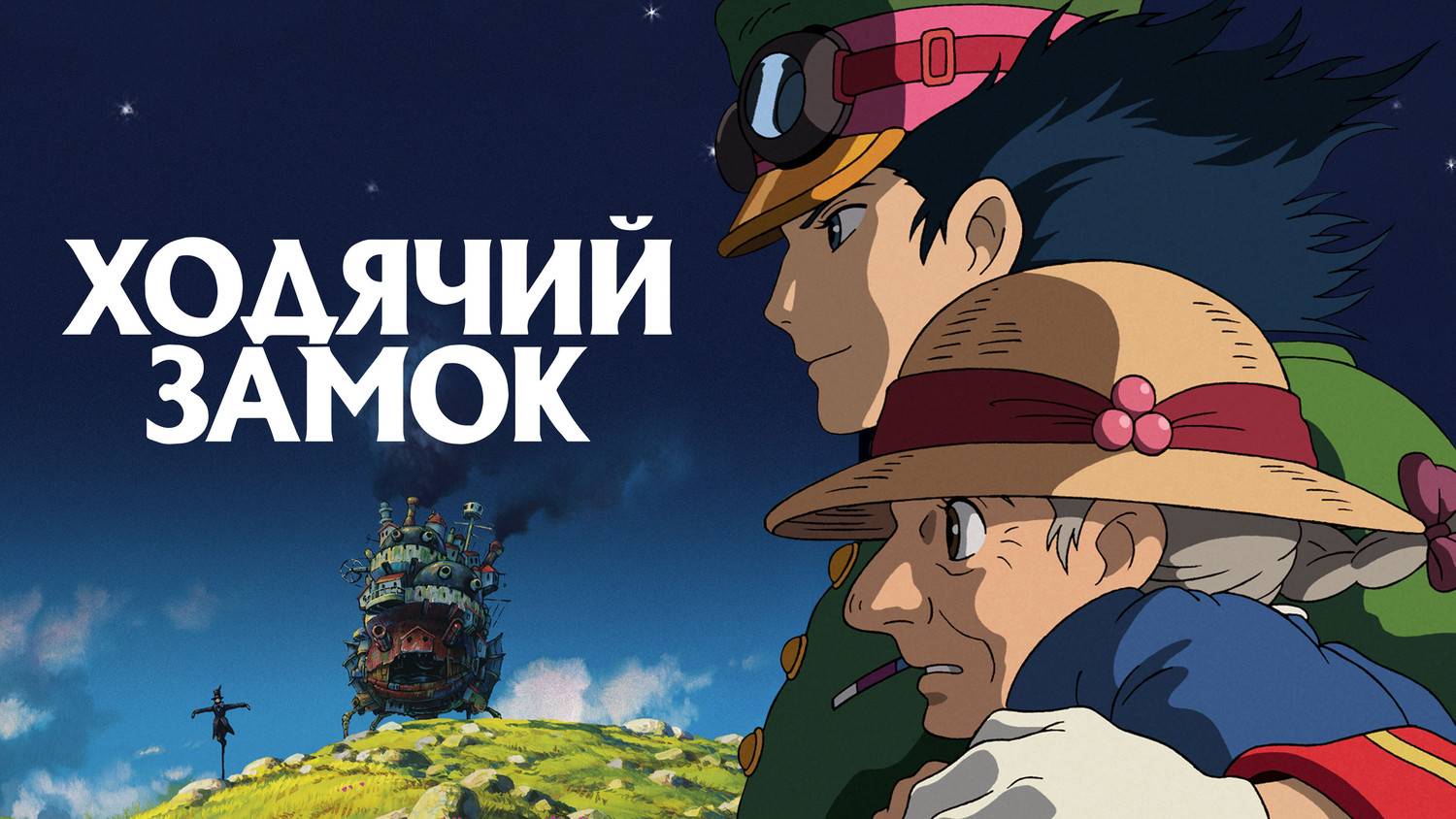 Ходячий замок | Imperial Orchestra смотреть онлайн