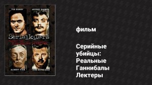 Серийные убийцы: Реальные Ганнибалы Лектеры (документальный фильм, 2001)