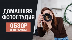 Домашняя Фотостудия - обзорный видеоурок