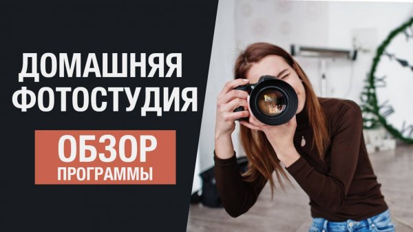 Домашняя Фотостудия - обзорный видеоурок