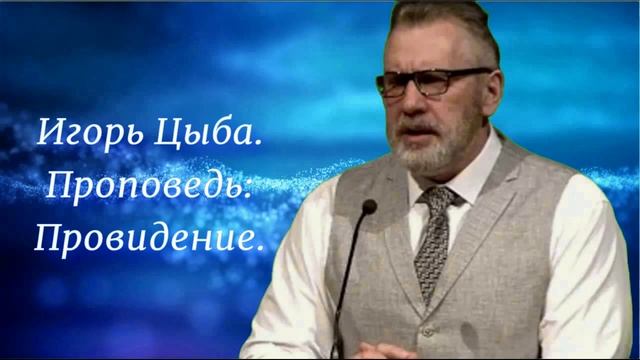 Игорь Цыба. Проповедь: Провидение.