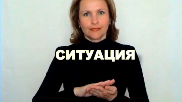 ЖЕСТОВЫЙ ЯЗЫК. СЛОВАРЬ. Ситуация смотреть онлайн