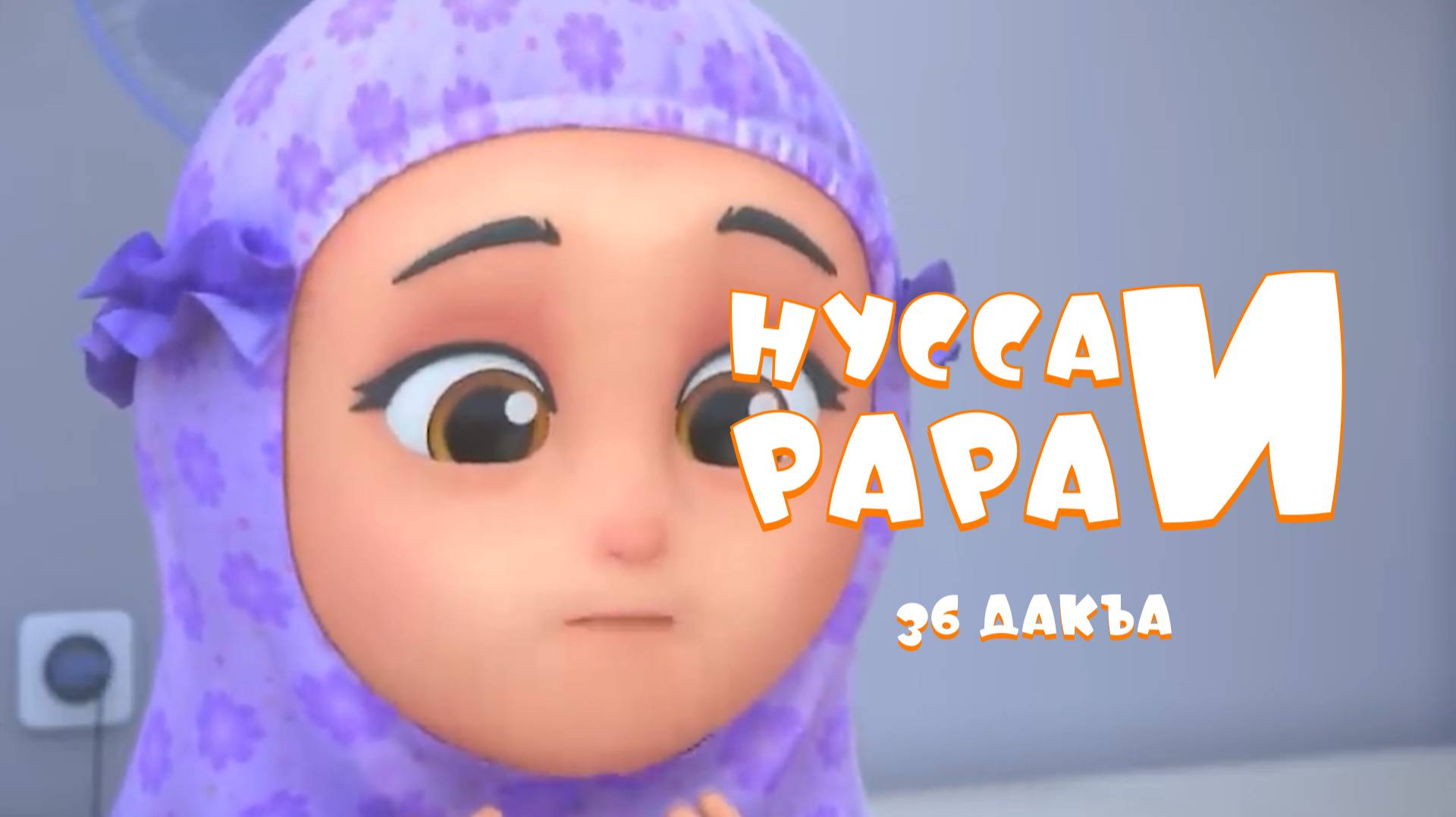 Нусса и Рара 36 дакъа / мультфильм на ингушском языке смотреть онлайн