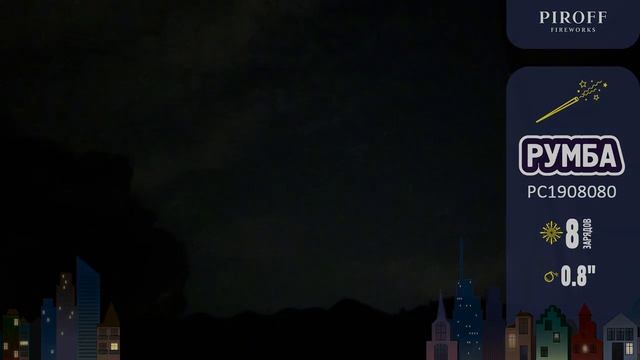 Римская свеча 8 залпов «Твист/Румба/Самба/Джайв» Piroff РС1908080 смотреть онлайн