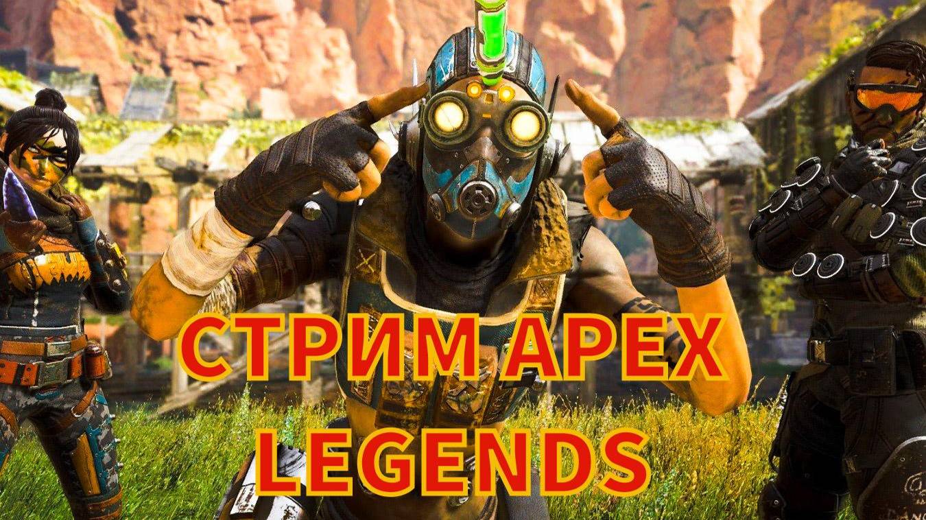 APEX LEGENDS СТРИМ смотреть онлайн