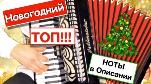 ТОП-6 лучших Новогодних песен на Аккордеоне и Баяне | Новогодняя музыка | Ноты для Аккордеона