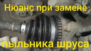 Замена пыльника шруса!!!