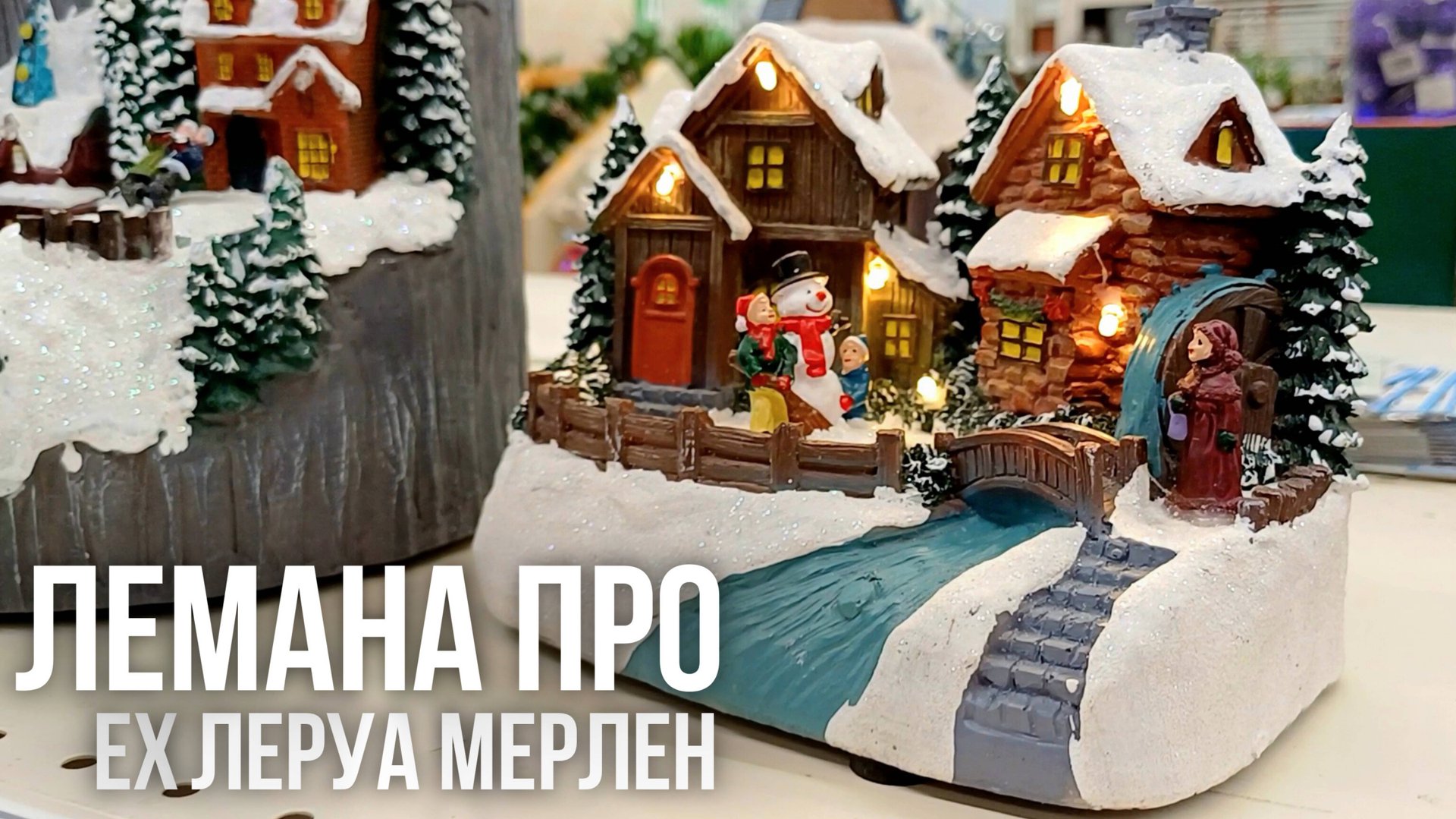 ЛЕРУА МЕРЛЕН НОВИНКИ | НОВОГОДНЯЯ КОЛЛЕКЦИЯ | ОБЗОР НОВОГОДНЕЙ КОЛЛЕКЦИИ | LEROY MERLIN ЛЕМАНА ПРО смотреть онлайн