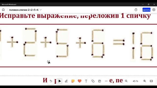Головоломку с спичками 2 + 2 + 5 + 6 = 16 нужно исправить. Переставьте только 1 спичку смотреть онлайн