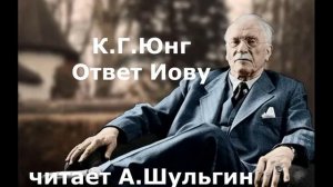 Ответ Иову  Юнг  отрывок читает А Шульгин