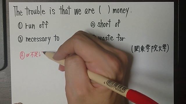 【大学受験】語句選択問題 イディオム（形容詞）困っていることは私たちはお金が〇〇〇〇〇〇こと【関東学院大学】 смотреть онлайн