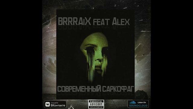 BRRRAiX feat Alex - СОВРЕМЕННЫЙ САРКОФАГ смотреть онлайн