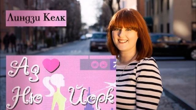 Линдзи Келк - серия Аз обичам - книга 1 - Аз обичам Ню Йорк - част 3/5 (Аудио книга) Любовен роман