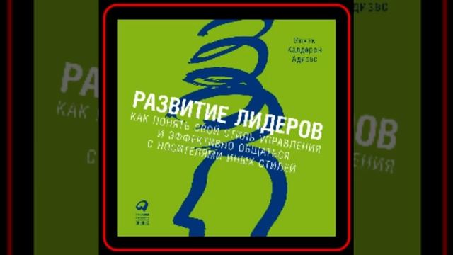 Аудиокнига: Ицхак Адизес - Развитие лидеров смотреть онлайн