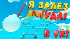 Я СНОВА ПОЛЕЗ НАВЕРХ, НО ТЕПЕРЬ МОИ РУКИ - ЛОМЫ! Crowbar Climber VR!
