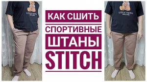 Как сшить спортивные штаны STITCH